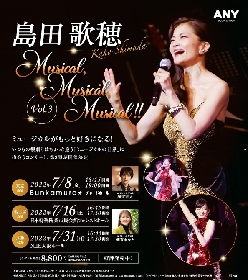 島田歌穂、人気シリーズ第3弾『Musical, Musical, Musical!!Vol.3』稽古場レポートが到着