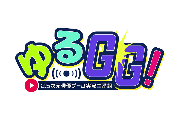 『ゆるGG！〜2.5次元俳優ゲーム実況生番組〜』