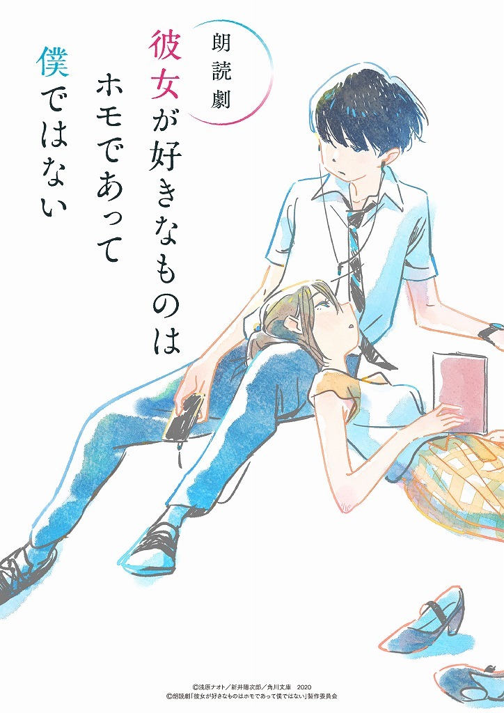 (C)浅原ナオト／新井陽次郎／角川文庫　2020 (C)朗読劇『彼女が好きなものはホモであって僕ではない』製作委員会