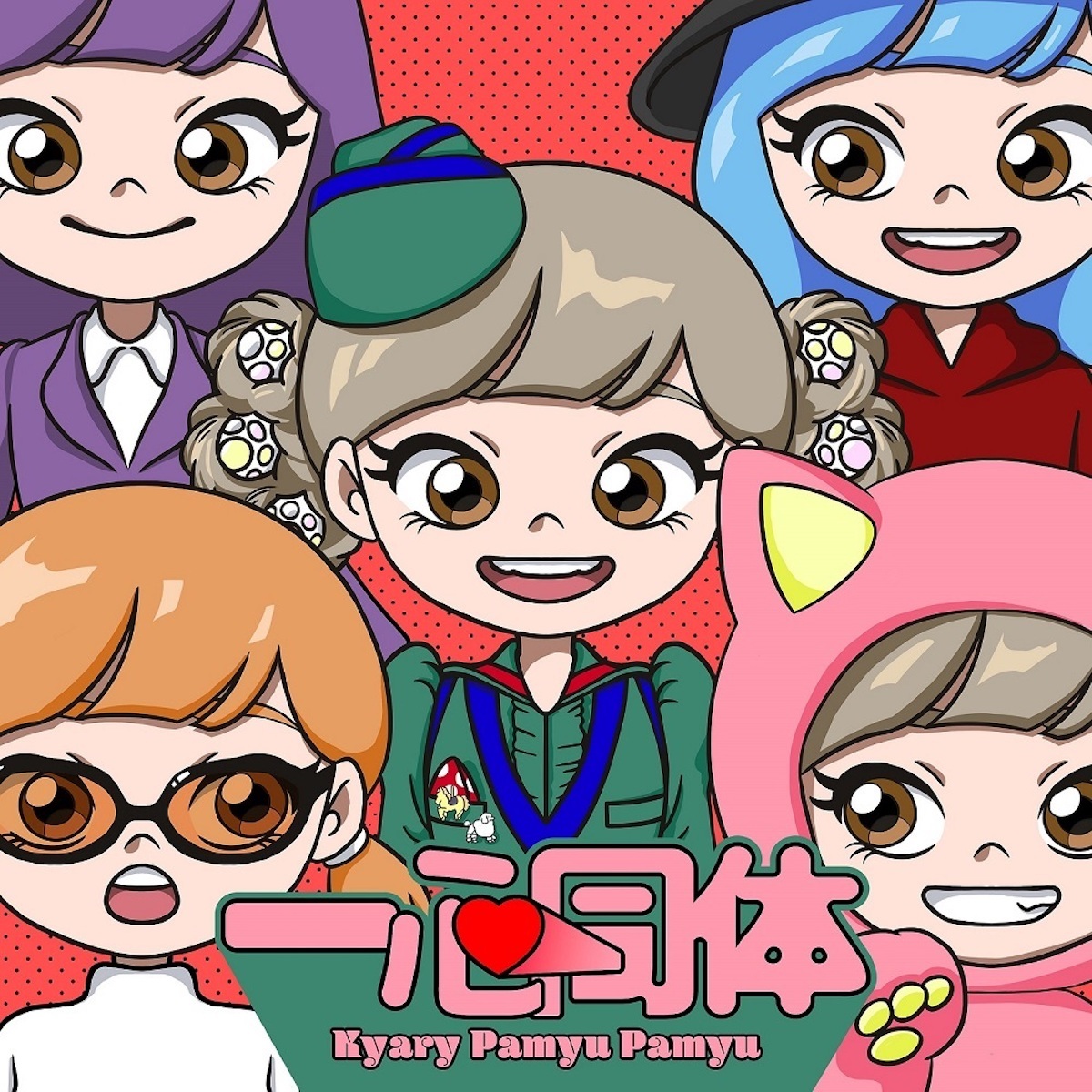 きゃりーぱみゅぱみゅ「一心同体」