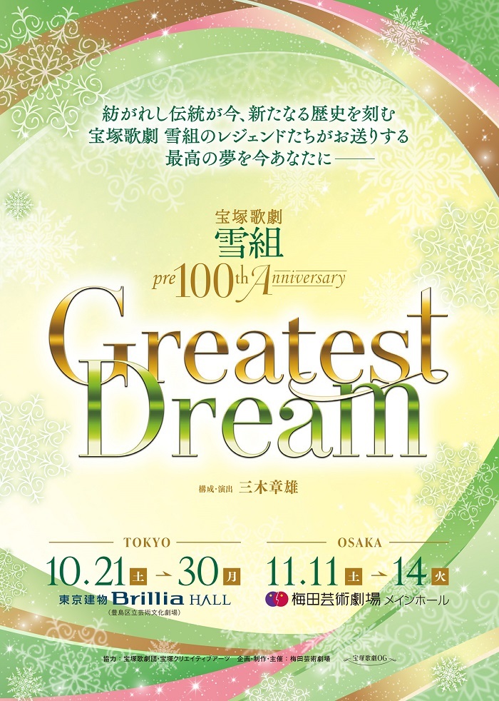 宝塚歌劇 雪組 pre100th Anniversary『Greatest Dream』