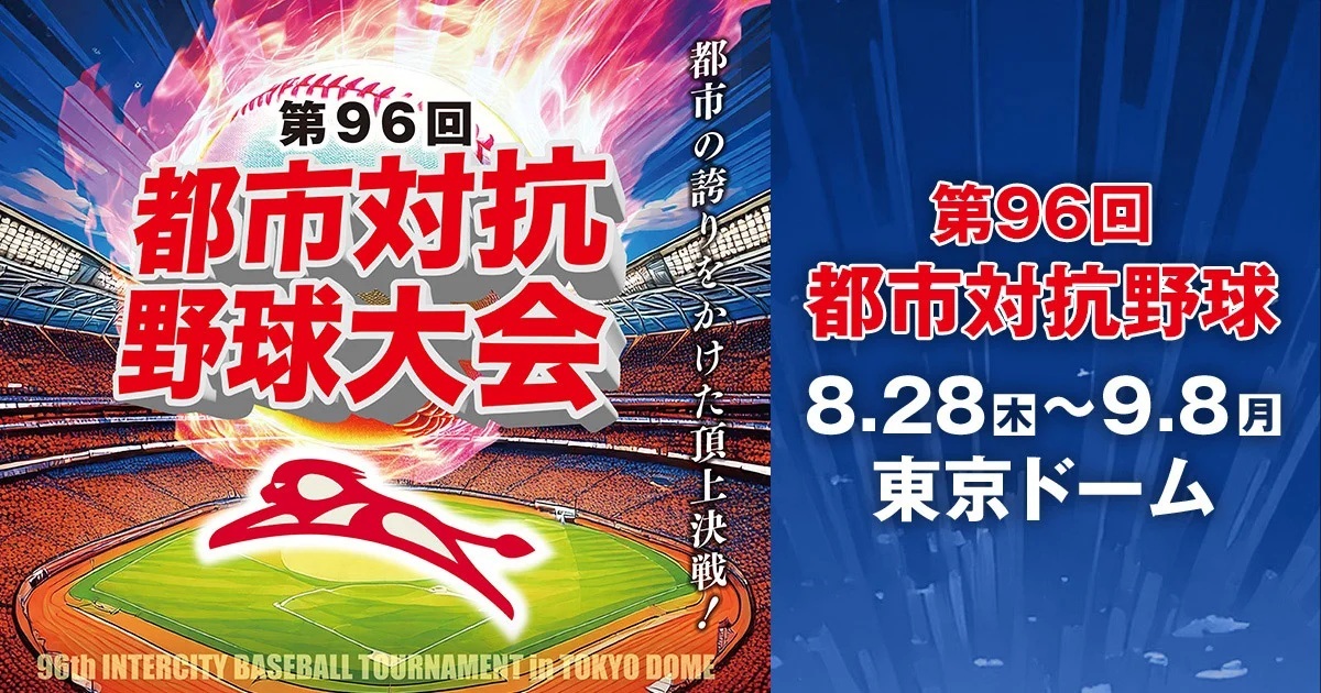 8月28日開幕の『第96回都市対抗野球大会』では応援団コンクールにも注目