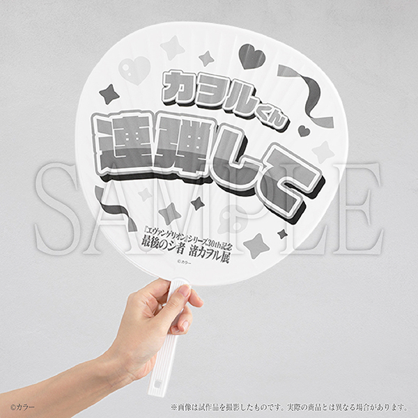 推しうちわ（2種） 各880円（税込）発売元：ムービック （C）カラー（C）カラー／Project Eva.