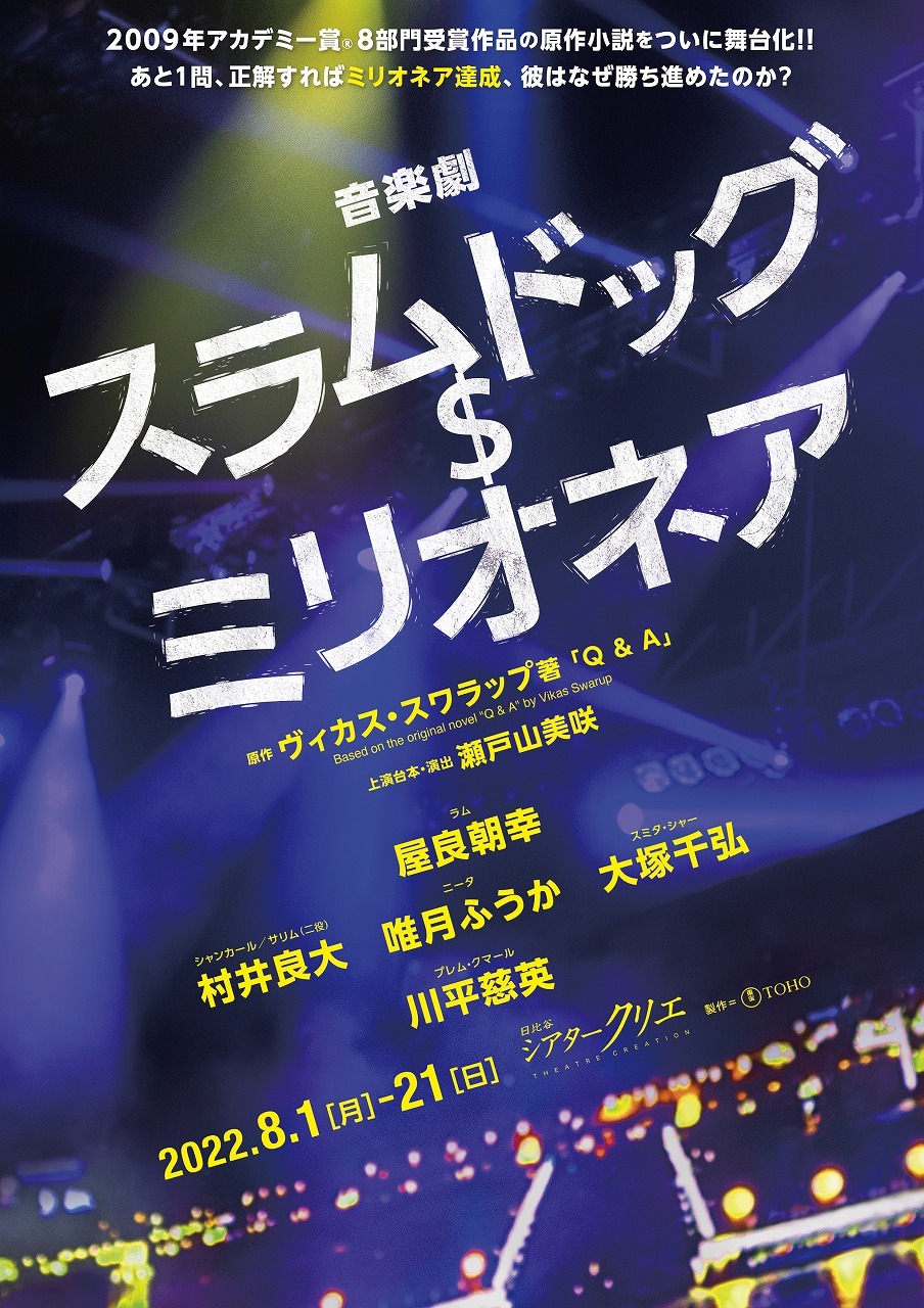 映画「スラムドッグ＄ミリオネア」の原作小説「Q＆A」を初舞台化 屋良朝幸、村井良大、川平慈英ら出演 | SPICE - エンタメ特化型情報メディア  スパイス