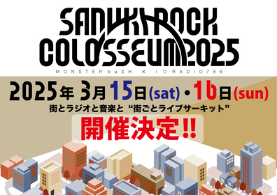 香川・高松の街ごとライブサーキット『SANUKI ROCK COLOSSEUM 2025』開催決定