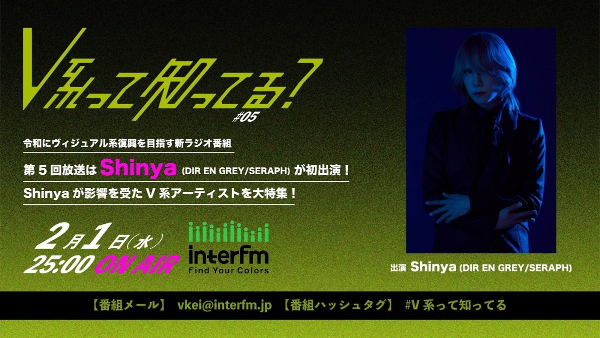 『#V系って知ってる？』Shinya（DIR EN GREY/ SERAPH）