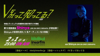Shinya（DIR EN GREY/ SERAPH）、令和にヴィジュアル系復興を目指すラジオ番組『#V系って知ってる？』第5回ゲストに
