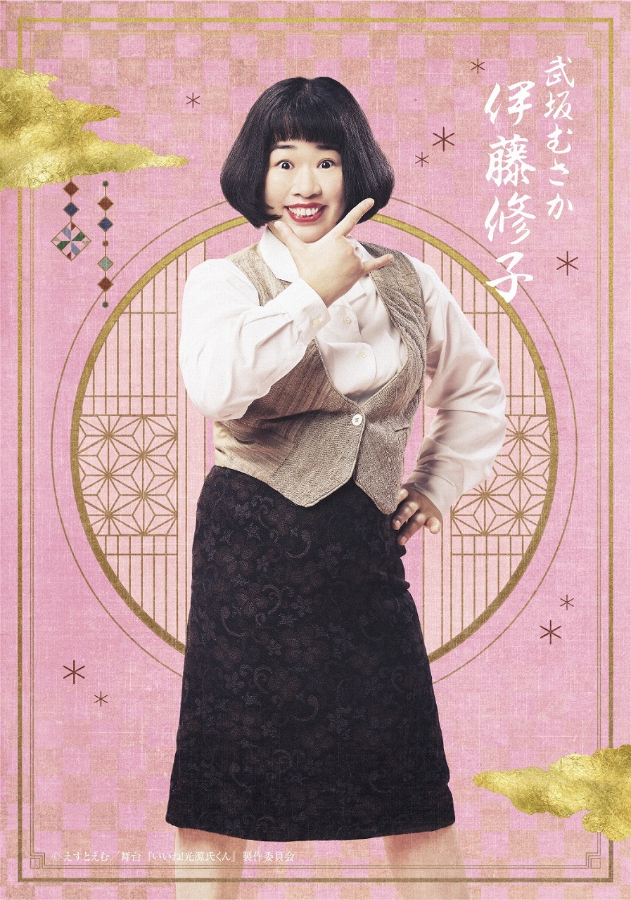 武坂むさか：伊藤修子 　　　　(C)えすとえむ／舞台『いいね！光源氏くん』製作委員会