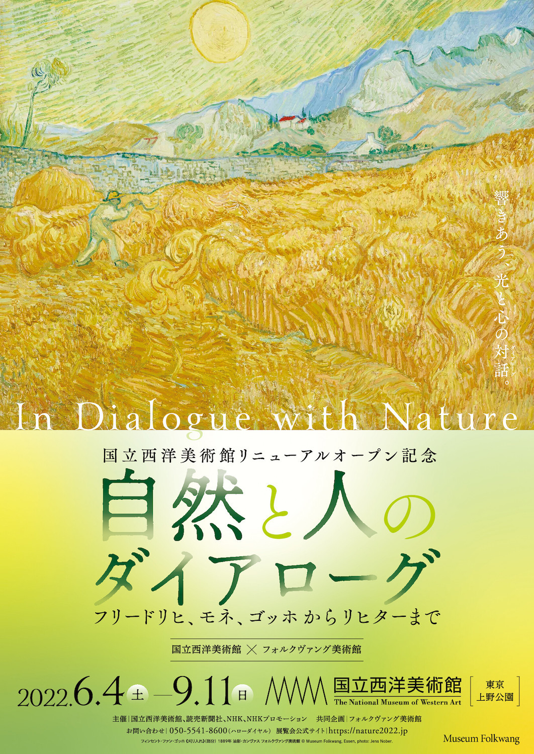 『国立西洋美術館リニューアルオープン記念 自然と人のダイアローグ』