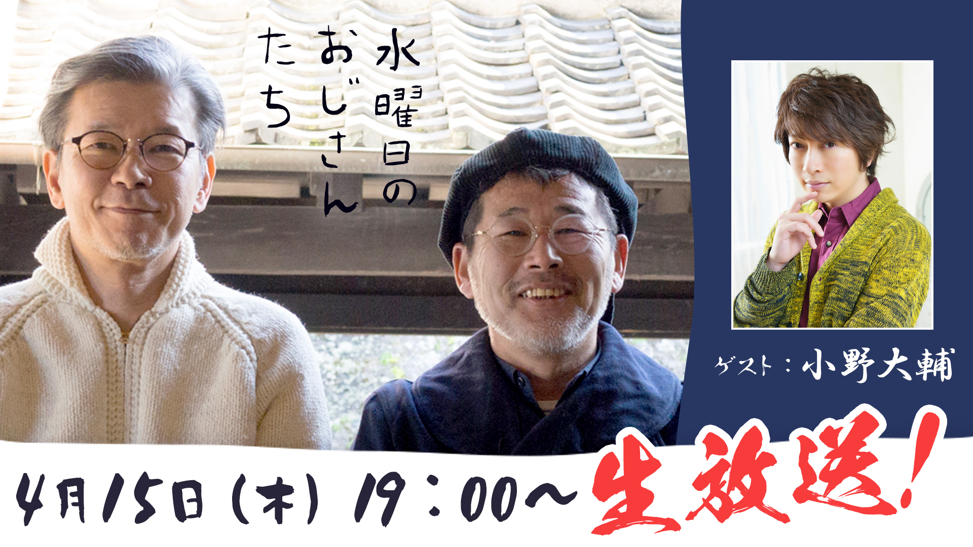 小野大輔 4月15日 木 放送の 水曜日のおじさんたち に生出演 水曜どうでしょう 藤村氏 嬉野氏とフリートーク Spice エンタメ特化型情報メディア スパイス