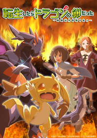 TVアニメ『転生したらドラゴンの卵だった』追加キャストに釘宮理恵、楠木ともり決定！メインPV＆キービジュアル第2弾公開