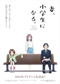 TVアニメ『妻、小学生になる。』ティザー映像解禁 夫役に平川大輔、妻役に悠木碧、娘役に野村麻衣子が決定