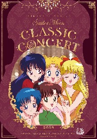 『美少女戦士セーラームーンClassic Concert 2018』 堀江美都子、小坂明子出演の開催直前特番が放送決定