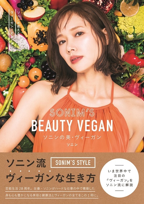 『ソニンの美・ヴィーガン』（東京ニュース通信社発行）