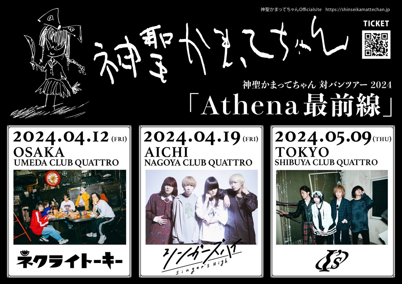 神聖かまってちゃん 対バンツアー『Athena最前線』