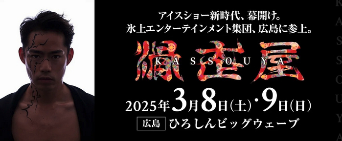 『滑走屋』は3月8日（土）、9日（日）の計6公演、ひろしんビッグウェーブ（広島県）で開催