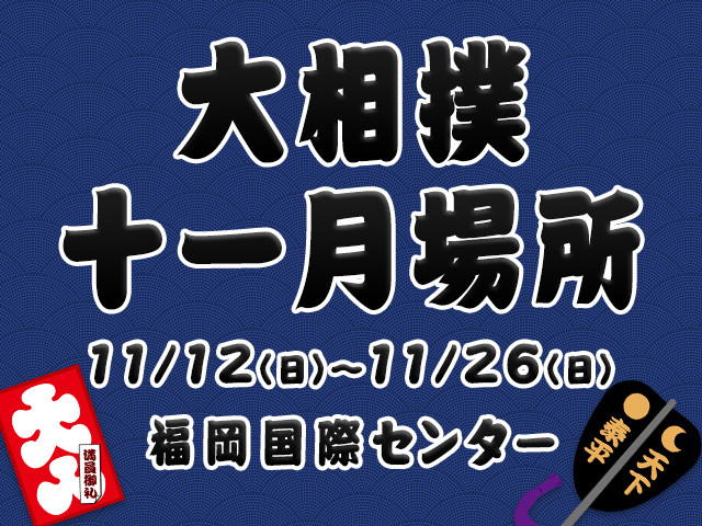 大相撲九州場所が11月12日より福岡国際センターで開幕する