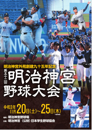 『第五十二回 明治神宮野球大会』が11月20日（土）～25日（木）の日程で開催される