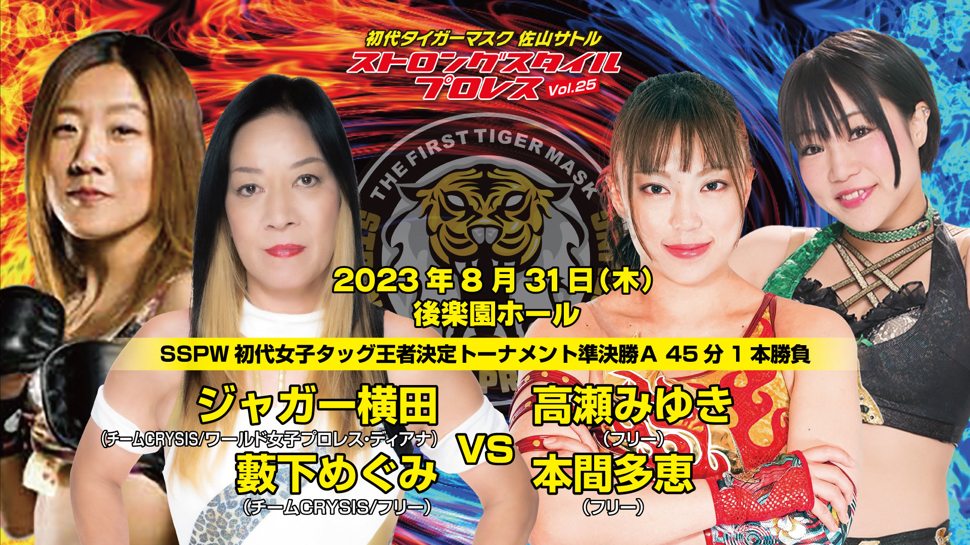 【初代女子タッグ王者決定トーナメント準決勝】ジャガー横田＆藪下めぐみ vs 高瀬みゆき＆本間多恵