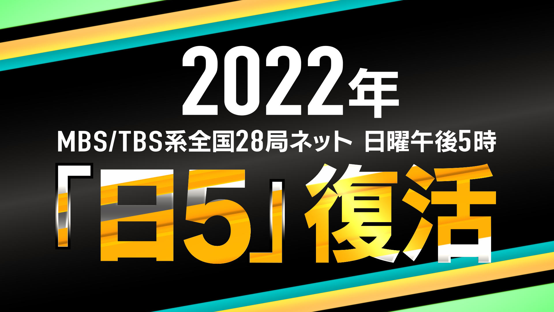 MBS／TBS系全国28局ネット 日曜午後5時のアニメ枠、通称“日５”トリビュート映像