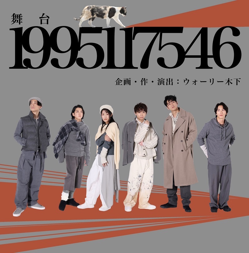 舞台『1995117546』 