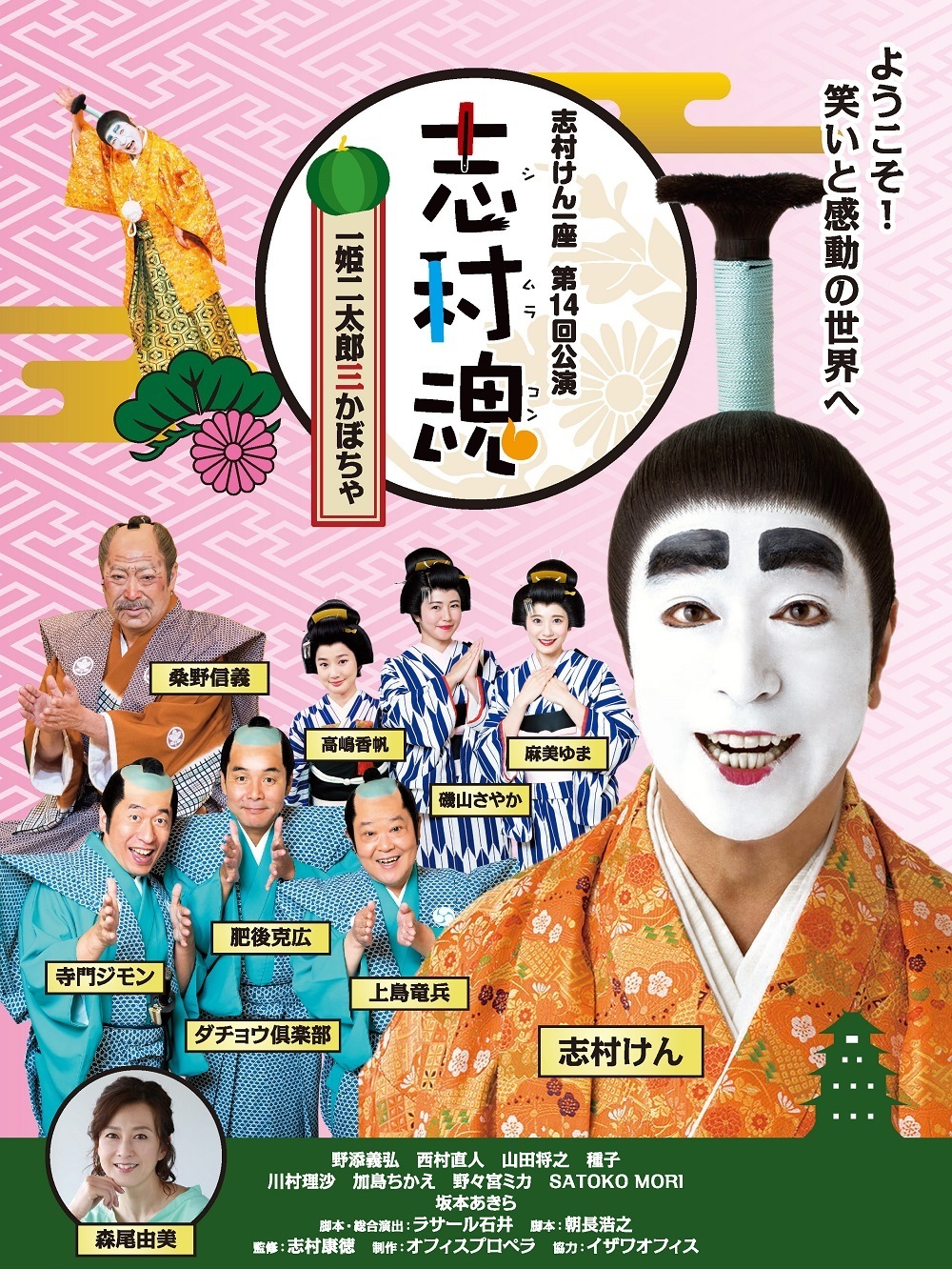 志村けん座長公演『志村魂』にて、「志村魂の自由研究」を開催 SNSで