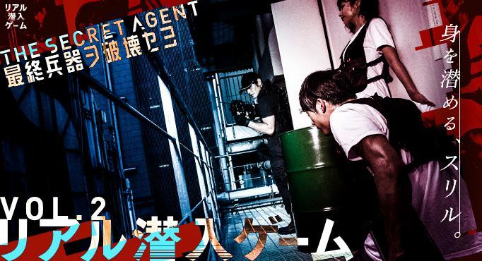 リアル潜入ゲームvol.2「THE SECERT AGENTT 最終兵器ヲ破壊セヨ」ビジュアル