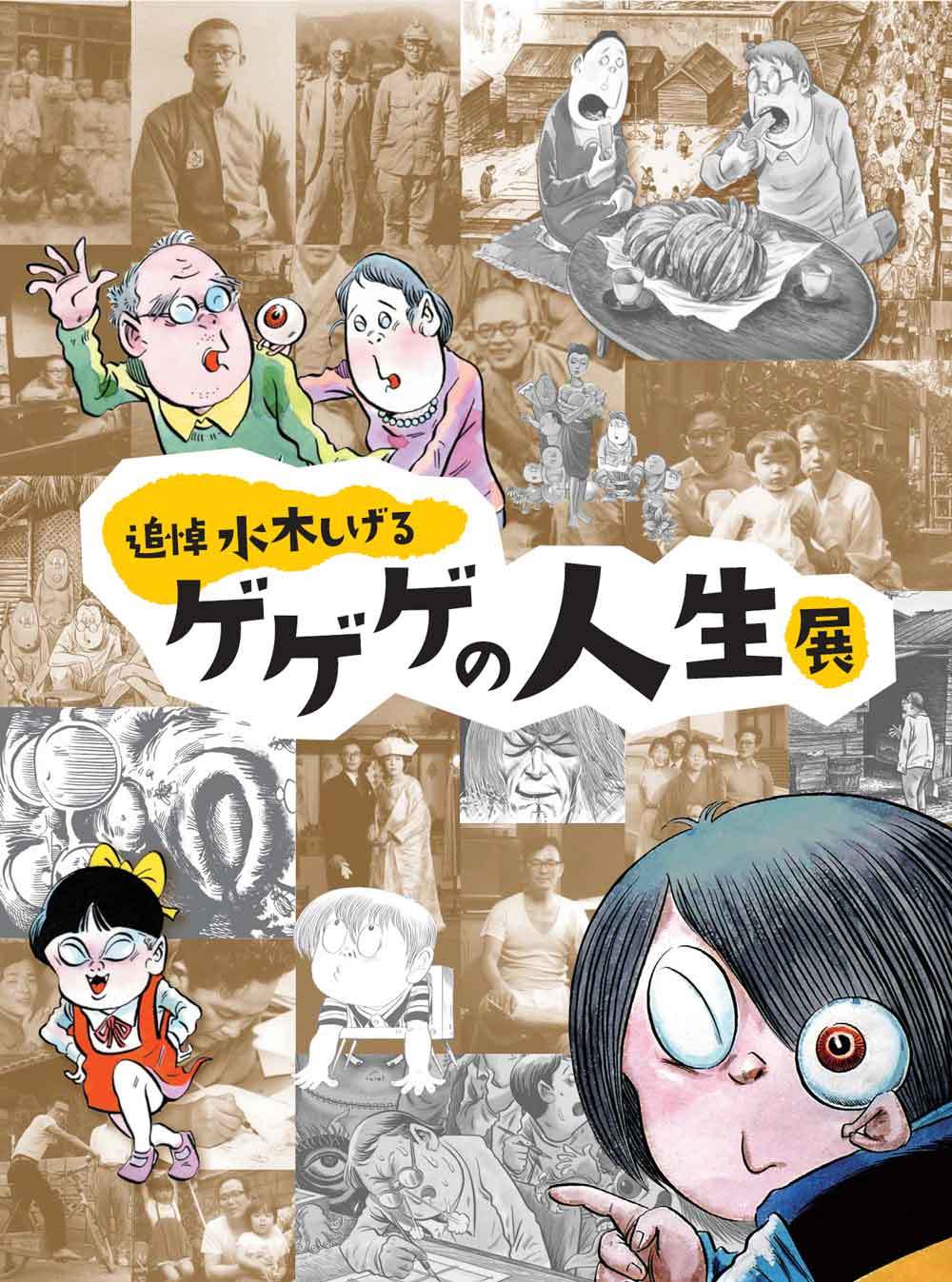 水木しげる回顧展の決定版『追悼水木しげる ゲゲゲの人生展』、名古屋