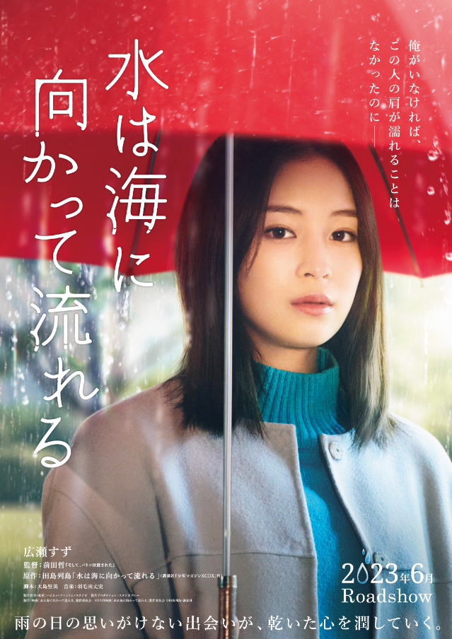 （C）2023映画「水は海に向かって流れる」製作委員会（C）田島列島/講談社