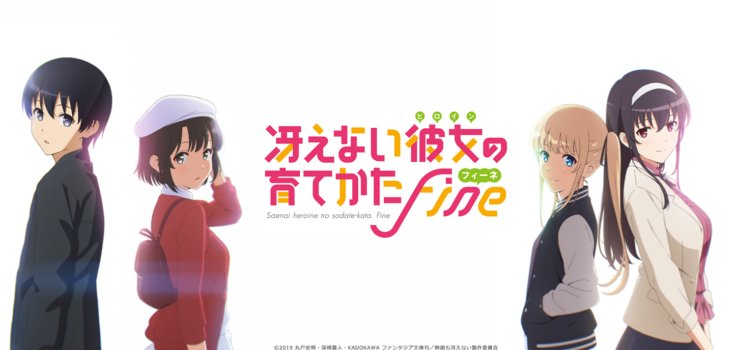 劇場版『冴えない彼女の育てかた Fine』キービジュアル (C)2019 丸戸史明・深崎暮人・KADOKAWA ファンタジア文庫刊／映画も冴えない製作委員会