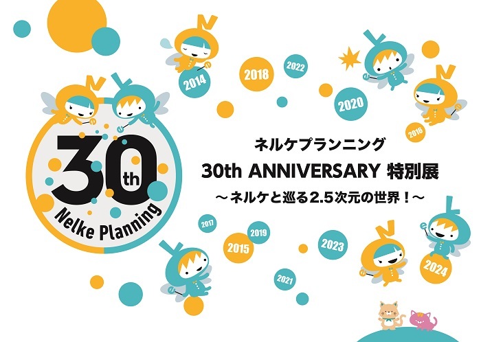 『ネルケプランニング 30th ANNIVERSARY 特別展～ネルケと巡る2.5次元の世界！～』 　　　　　　(C)Nelke Planning co.,ltd.