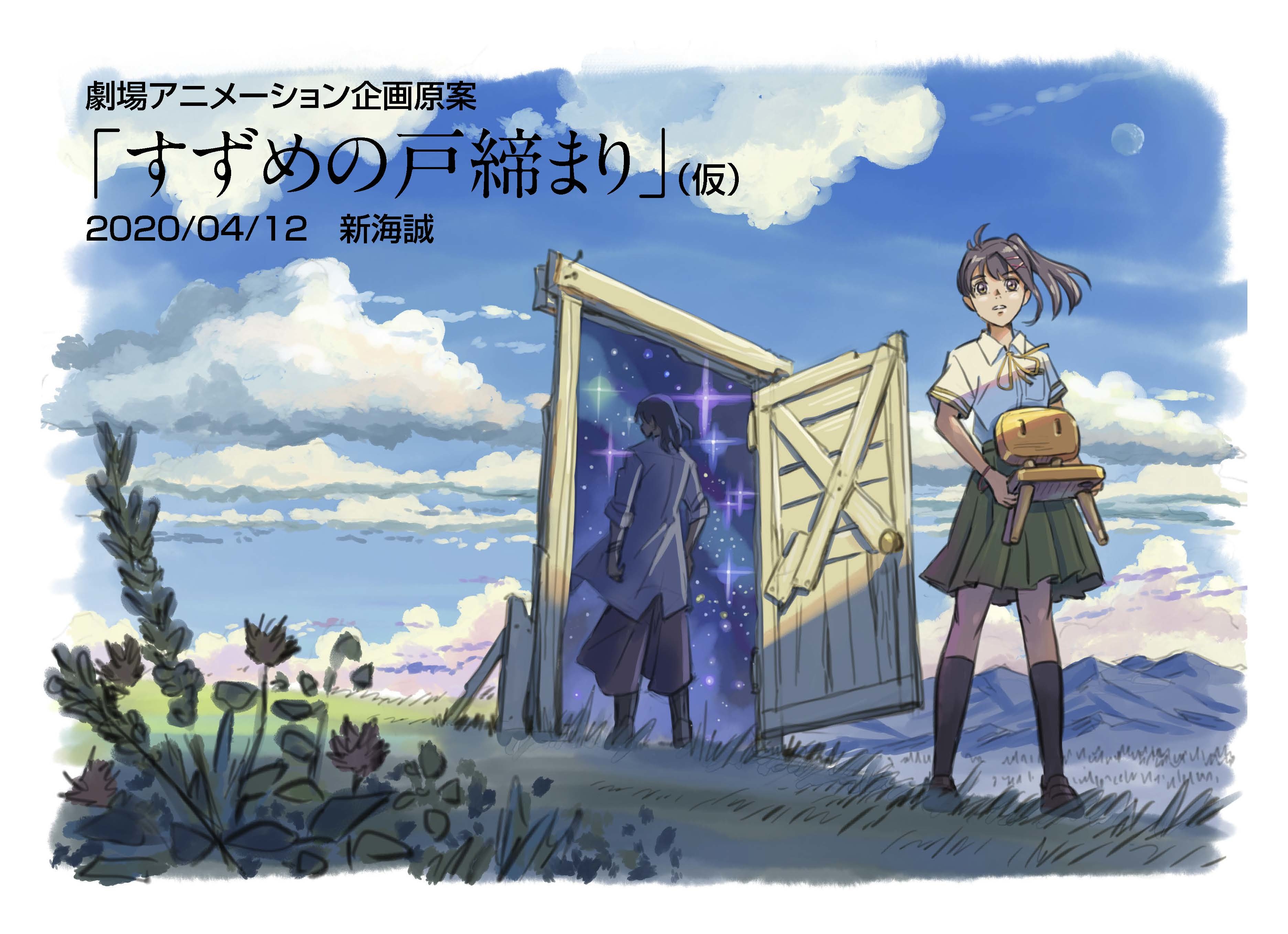 すずめの戸締まり』の作画・絵コンテ・美術背景など制作資料が集結 新海誠監督作品「すずめの戸締まり 」展、名古屋PARCOで開催（SPICE）｜ｄメニューニュース（NTTドコモ）