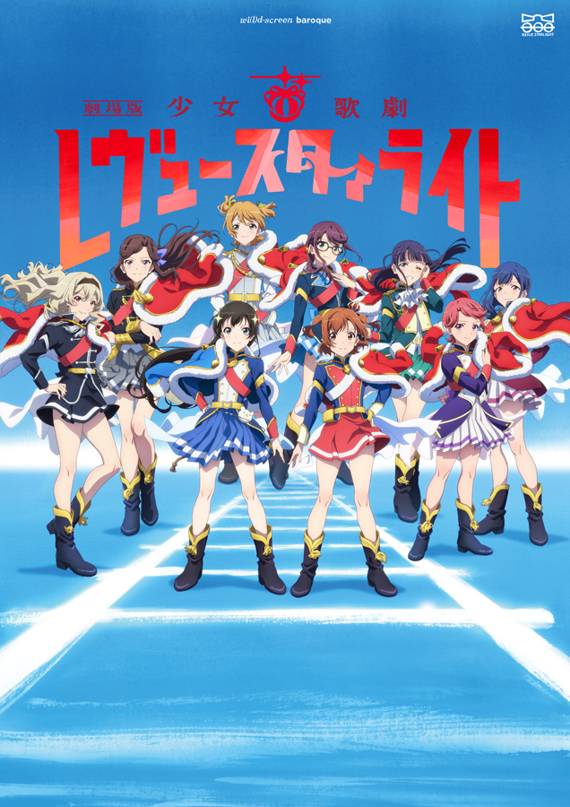 『劇場版 少女☆歌劇 レヴュースタァライト』キービジュアル  (C)Project Revue Starlight