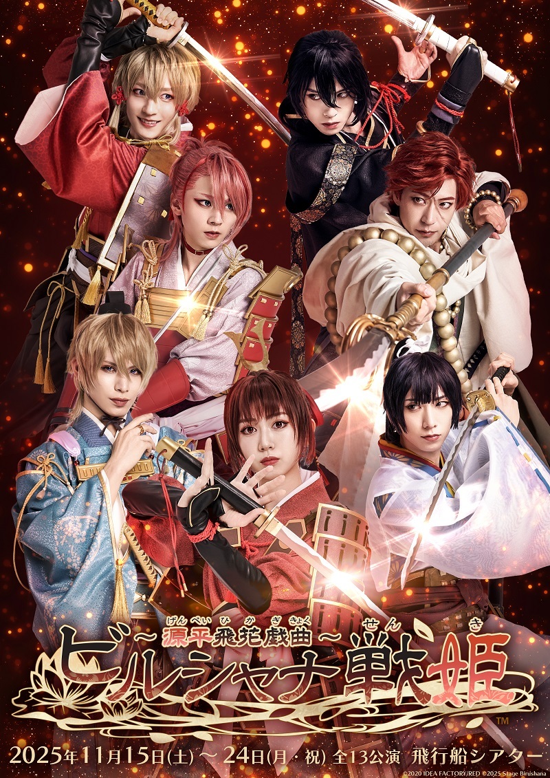 舞台『ビルシャナ戦姫 ～源平飛花戯曲～』 　　　　(C)2020 IDEA FACTORY/RED (C)2025 Stage Birushana