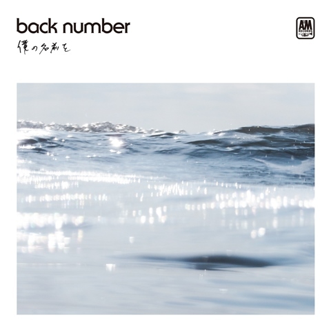 back number「僕の名前を」