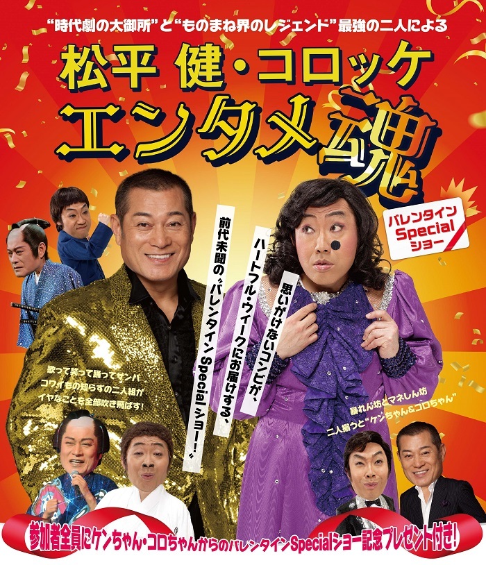 『松平健＆コロッケ★エンタメ魂 バレンタインSpecialショー』