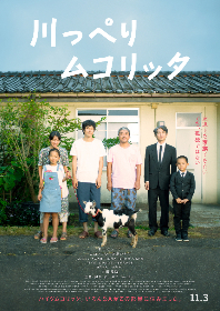松山ケンイチ主演の映画『川っぺりムコリッタ』が『第26回釜山国際映画祭』でワールドプレミア 「キム・ジソク・アワード」候補作に