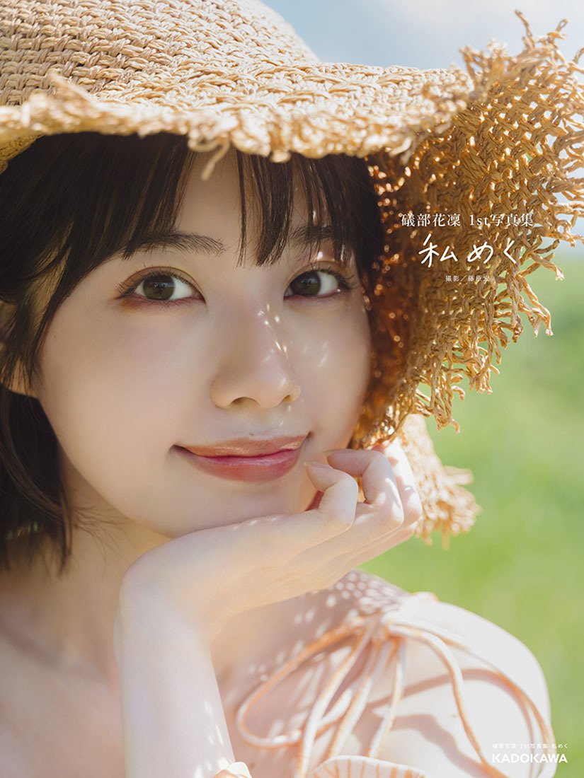 『礒部花凜 1st写真集 私めく』カバー表紙 撮影／藤原宏
