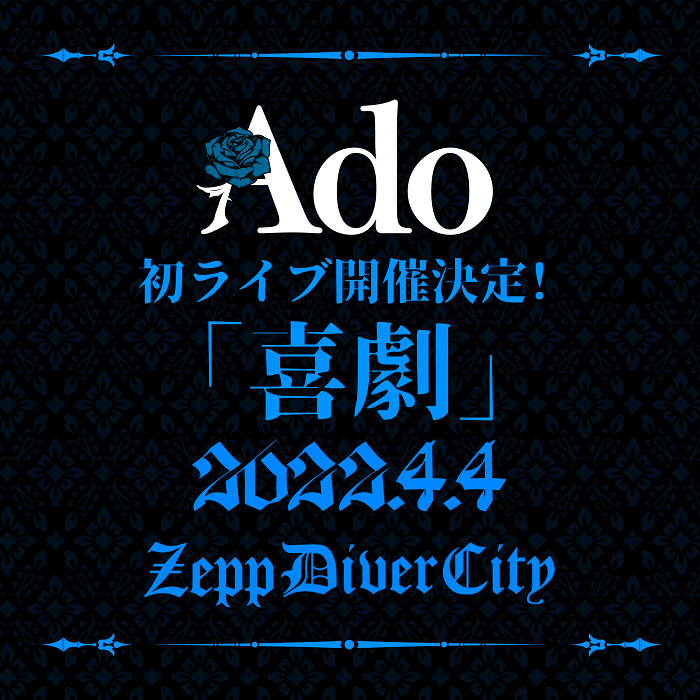 Ado、初ライブ『喜劇』2022年4月4日Zepp DiverCityにて開催決定 1st 