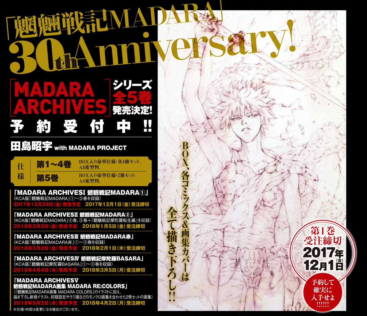 魍魎戦記MADARA』30周年記念 限定愛蔵版が5カ月連続刊行決定 | SPICE