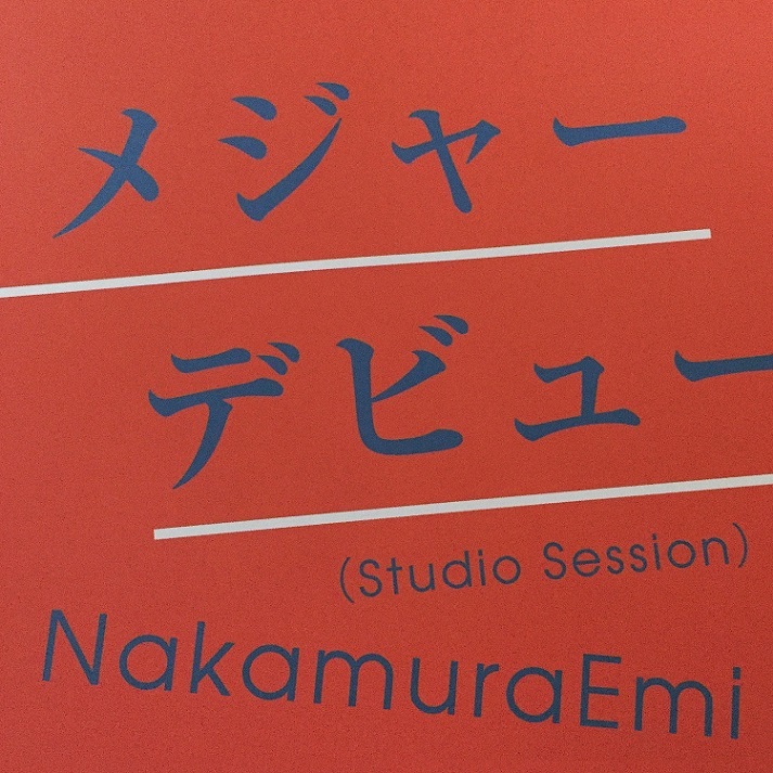 「メジャーデビュー（Studio Session）」