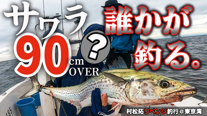 東京湾サワラキャスティングで大物が出た！  推定メーター超えの"ゲスト"も【リベンジの行方】