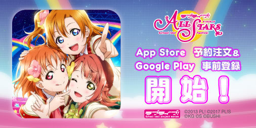 『ラブライブ！スクールアイドルフェスティバル ALL STARS』App Store予約注文およびGoogle Play事前登録開始 (C)2013 プロジェクトラブライブ！ (C)2017 プロジェクトラブライブ！サンシャイン!! (C)KLabGames (C)SUNRISE (C)bushiroad All Rights Reserved.