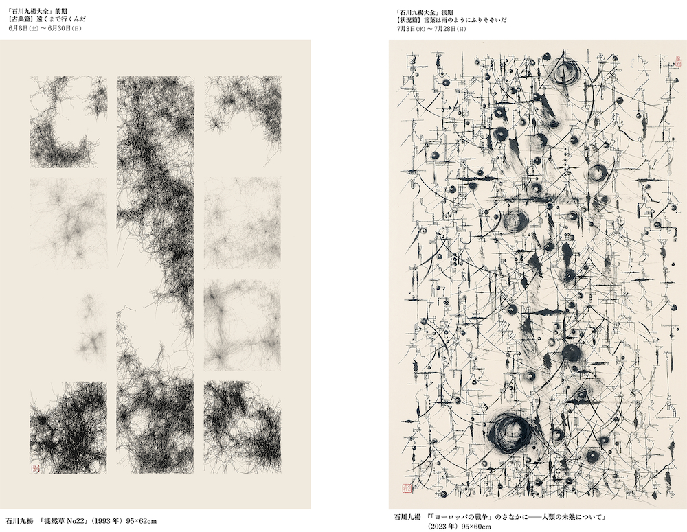 書家・石川九楊による連続個展『石川九楊大全』上野の森美術館に