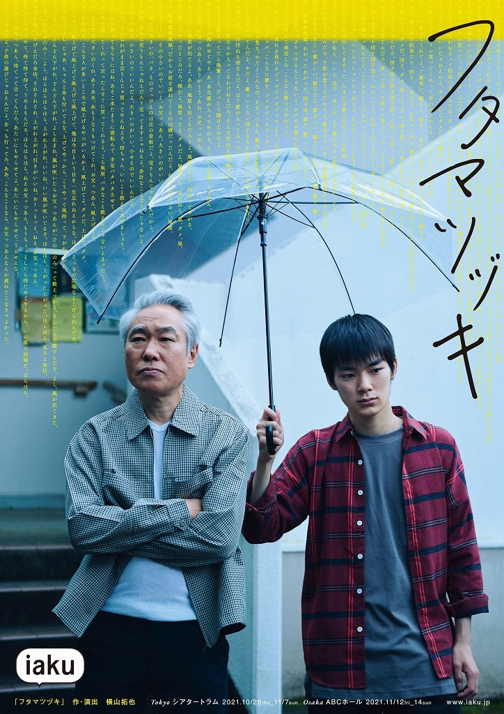 横山拓也主宰のiaku 最新公演 フタマツヅキ の新ビジュアルが公開 モロ師岡 杉田雷麟ら出演 Spice エンタメ特化型情報メディア スパイス