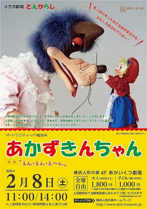 腹話術人形が繰り広げる、抱腹絶倒のあかずきんちゃんの話『ザ