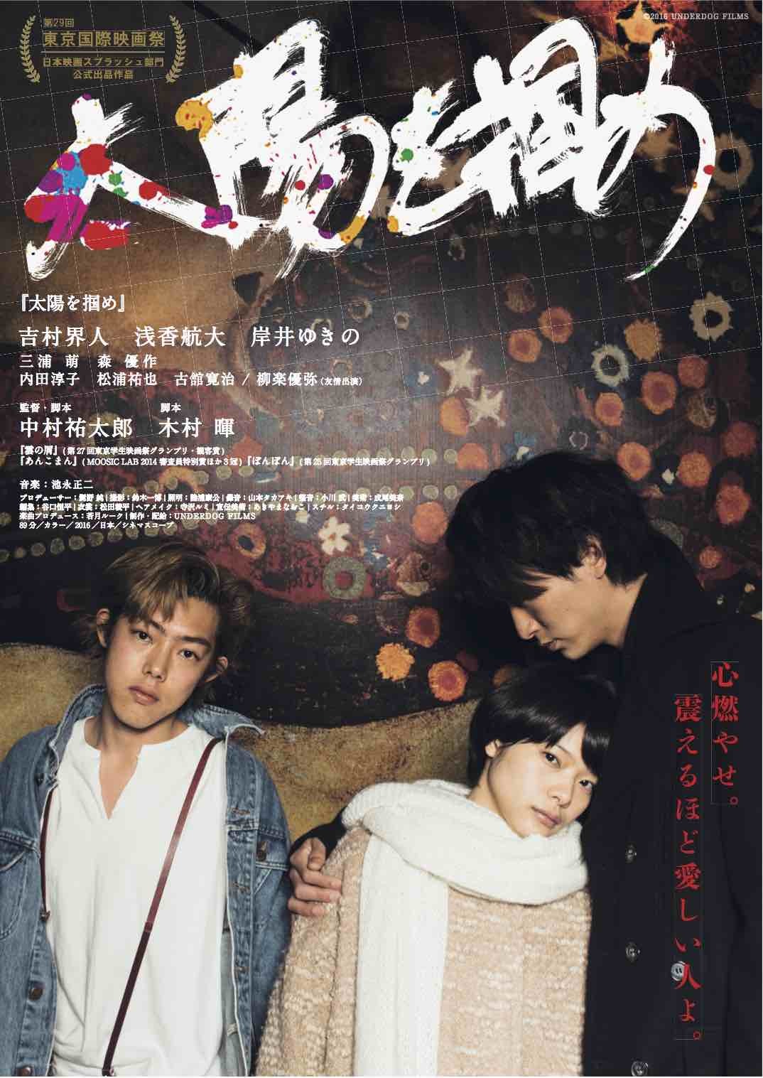 吉村界人、浅香航大、岸井ゆきのら出演映画『太陽を掴め』が第29回東京国際映画祭の日本映画スプラッシュ部門に公式出品へ | SPICE -  エンタメ特化型情報メディア スパイス