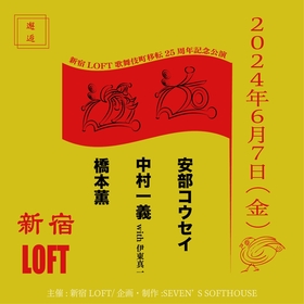 安部コウセイ、中村一義、橋本薫が出演　新宿LOFT歌舞伎町移転25周年記念公演『邂逅』6月に開催決定