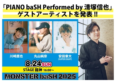 香川の野外フェス『MONSTER baSH 2025』、ピアニスト 清塚信也がホストのピアノステージに川崎鷹也、丸山純奈、安田章大（SUPER EIGHT）がゲスト出演