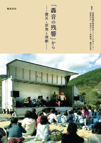 『「轟音の残響」から－－震災・原発と演劇」（晩成書房、2016年）